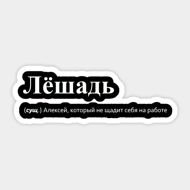 Funny name print - Funny Russian Name Print - Sticker | TeePublic